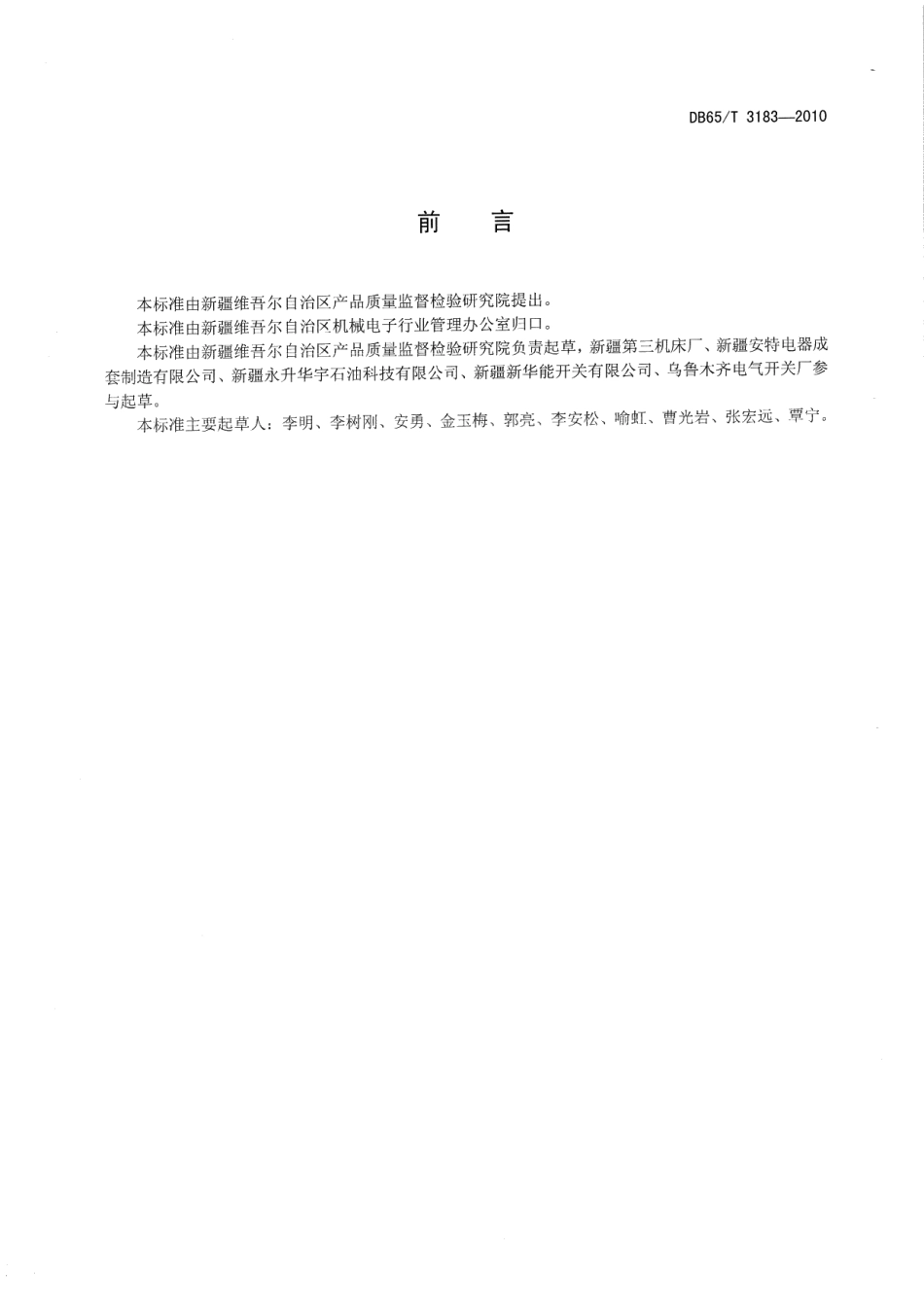 DB65T 3183-2010抽油机配电装置技术条件.pdf_第3页