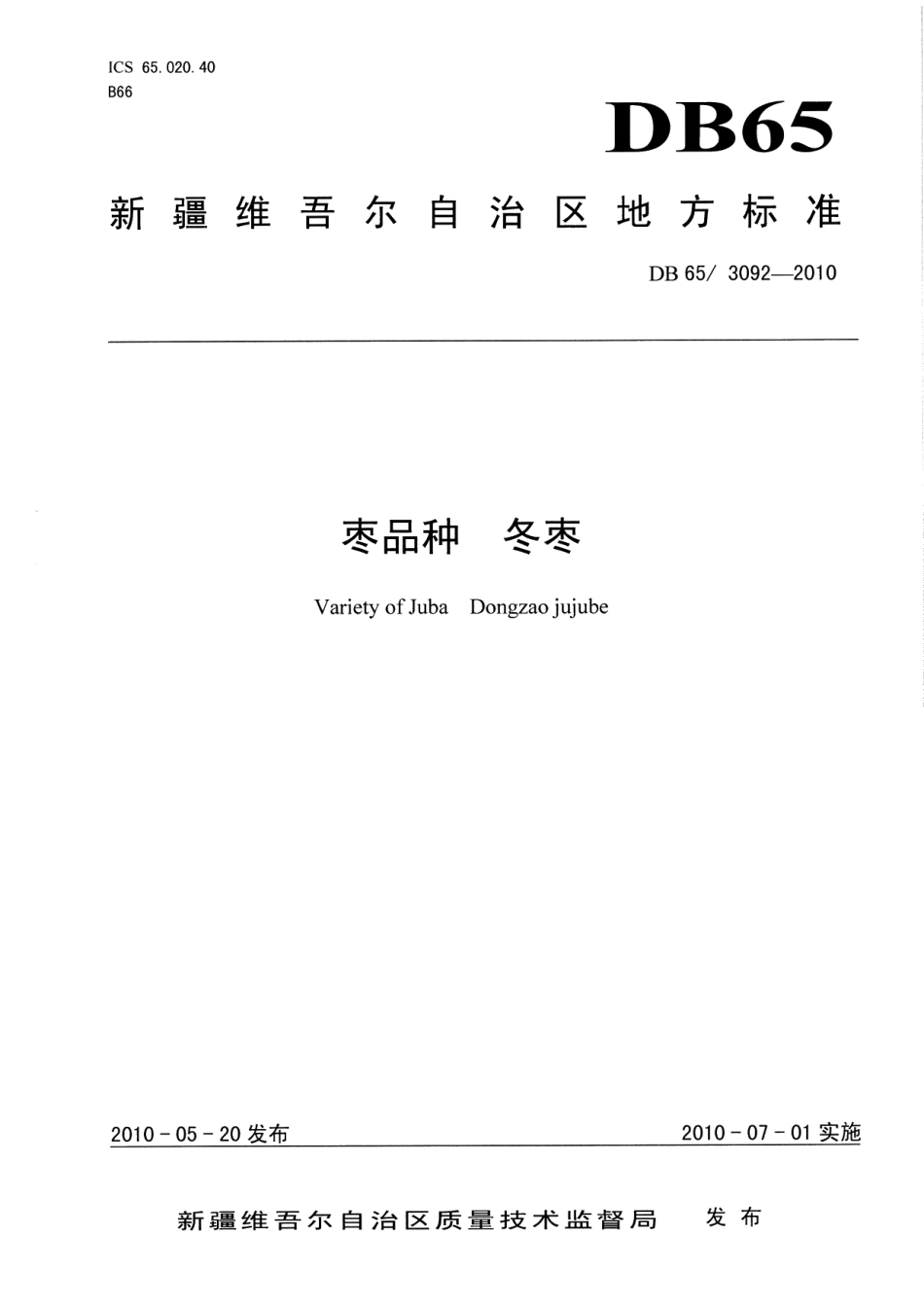 DB65T 3092-2010枣品种 冬枣.pdf_第1页