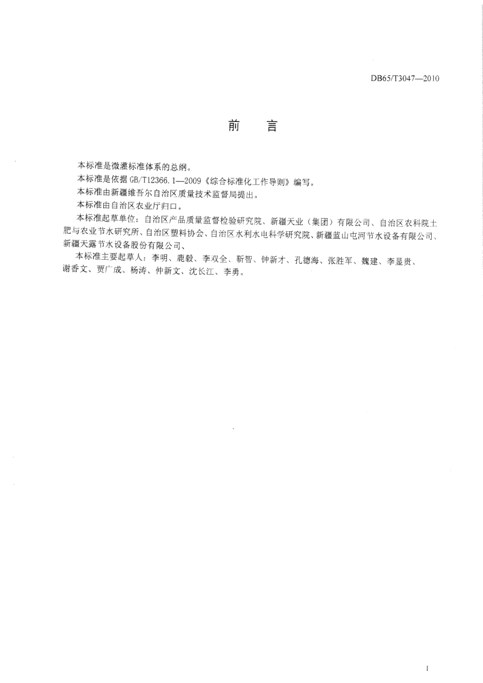 DB65T 3047-2010微灌标准体系总则.pdf_第2页
