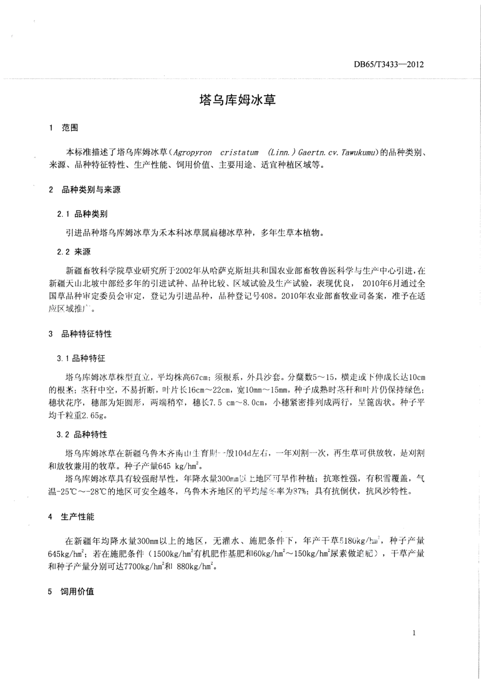 DB65T 3433-2012塔乌库姆冰草.pdf_第3页