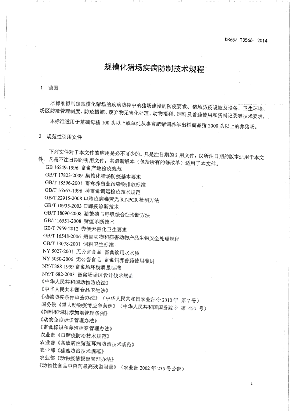 DB65T 3566-2014规模化猪场疾病防制技术规程.pdf_第3页