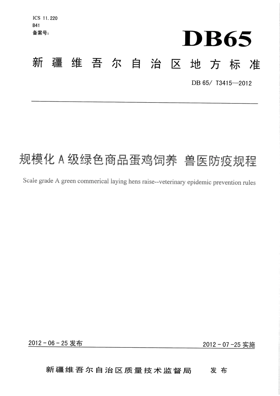 DB65T 3415-2012规模化A级绿色商品蛋鸡饲养 兽医防疫规程.pdf_第1页
