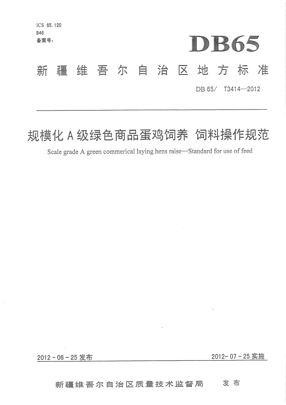 DB65T 3414-2012规模化A级绿色商品蛋鸡饲养 操作规范.pdf_第1页