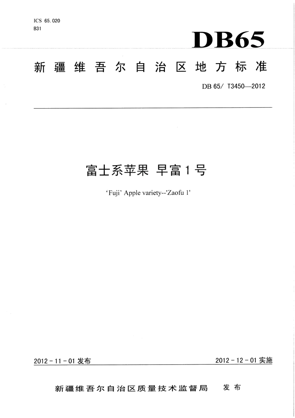 DB65T 3450-2012富士系苹果早富1号.pdf_第1页