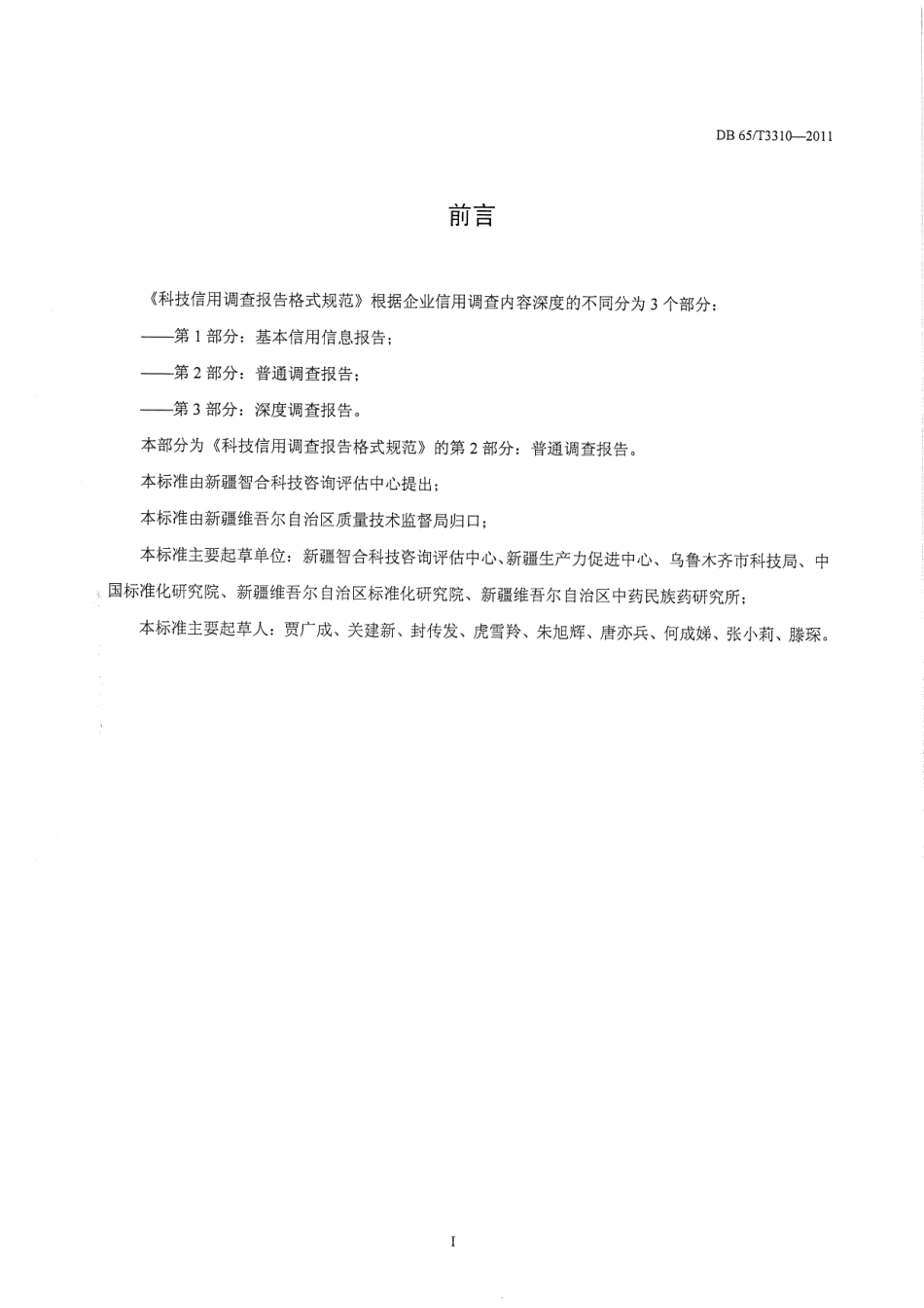 DB65T 3310-2011科技信用调查报告格式规范第2部分：普通调查报告.pdf_第2页