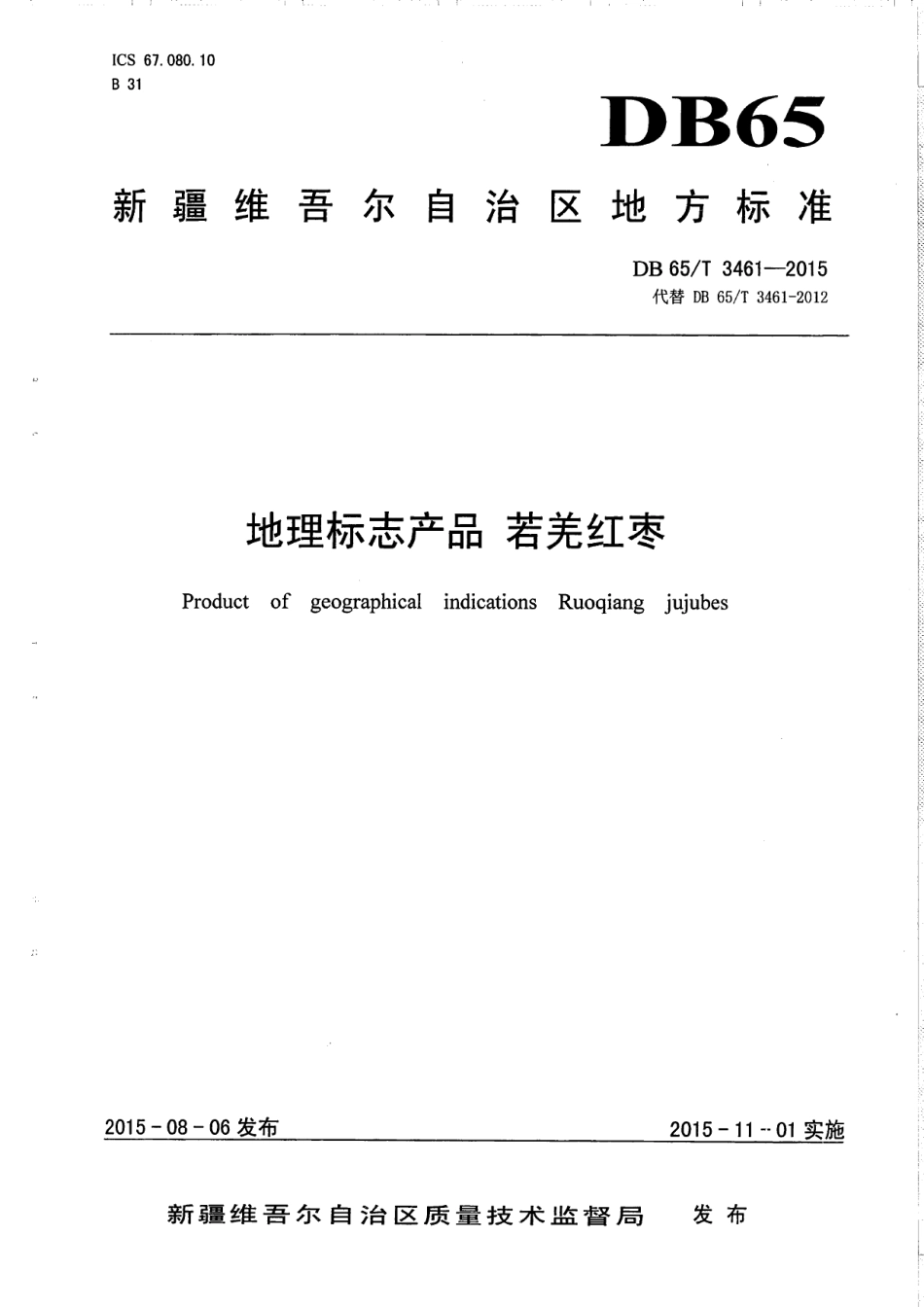 DB65T 3461-2015地理标志产品 若羌红枣.pdf_第1页