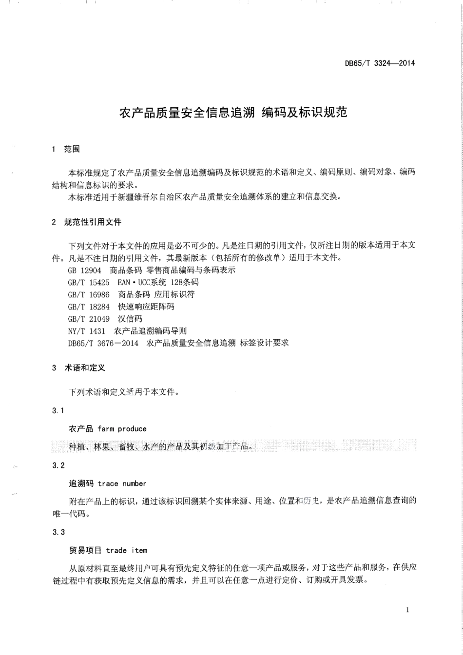 DB65T 3324-2014农产品质量安全信息追溯 编码及标识规范.pdf_第3页