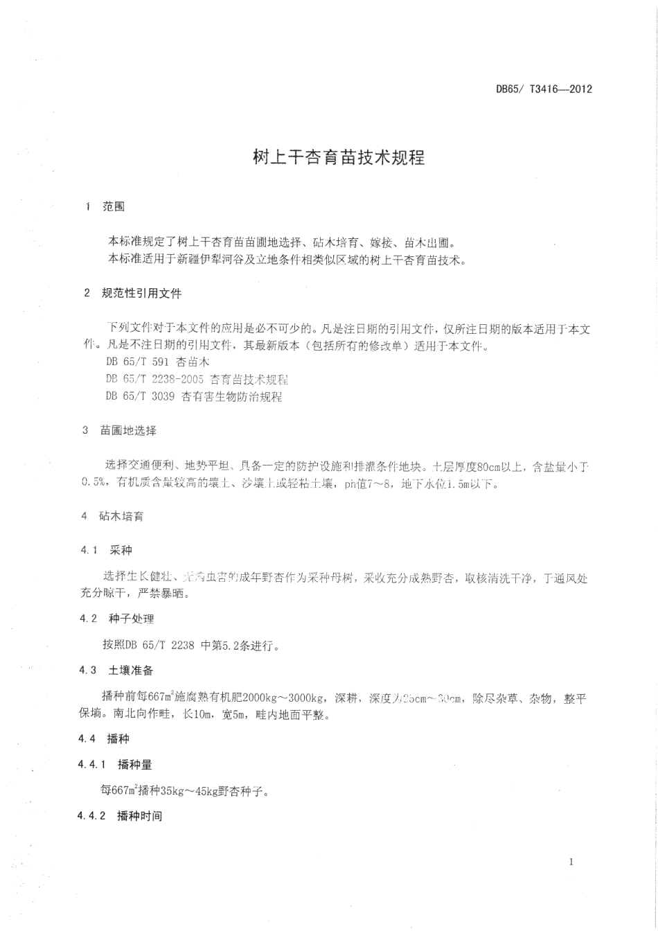 DB65T 3416-2012树上干杏育苗技术规程.pdf_第3页