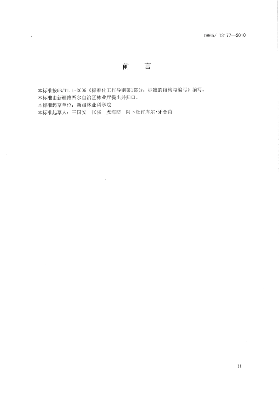 DB65T 3177-2010绿色食品 核桃生产技术规程.pdf_第3页