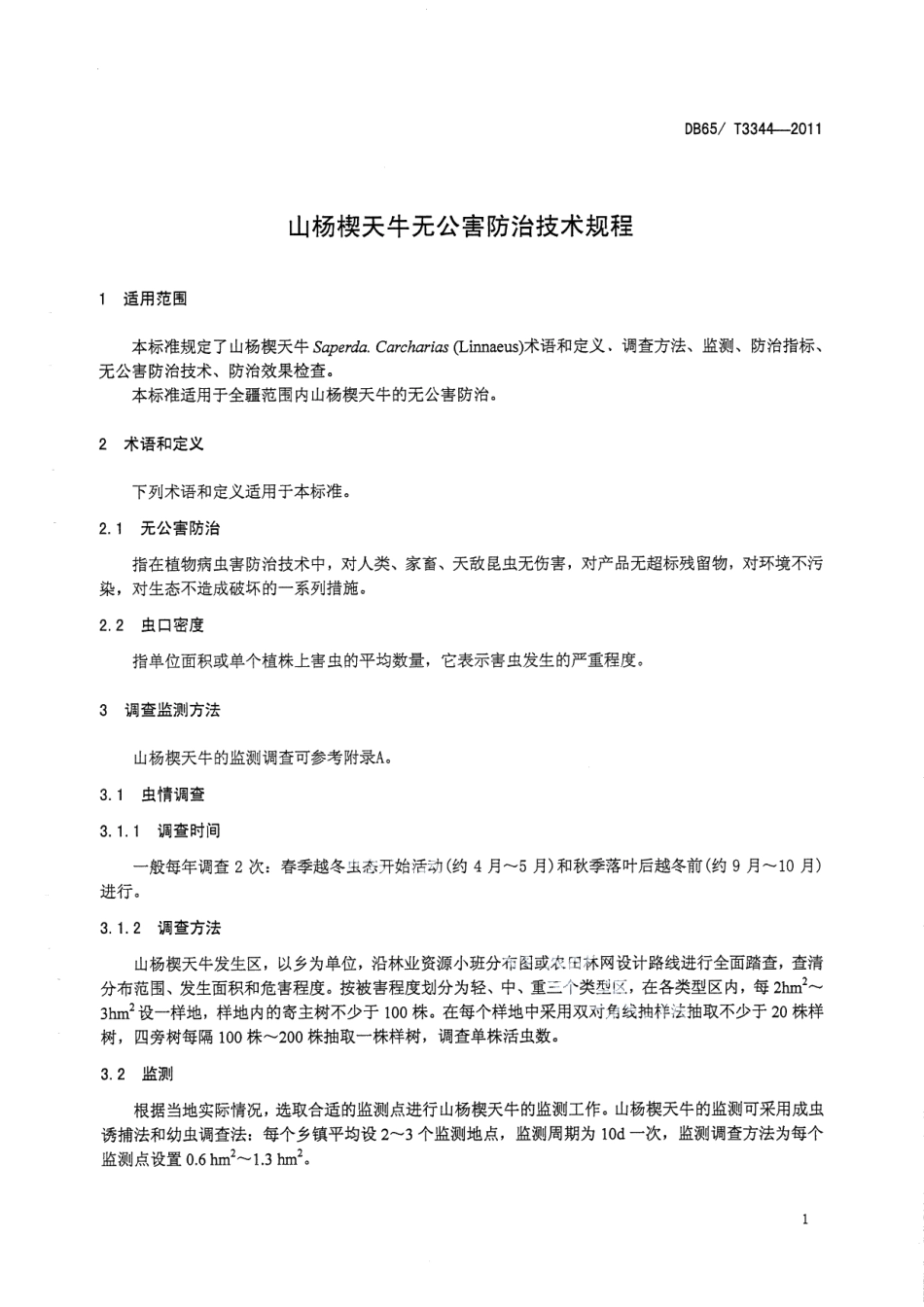 DB65T 3344-2011山杨楔天牛无公害防治技术规程.pdf_第3页
