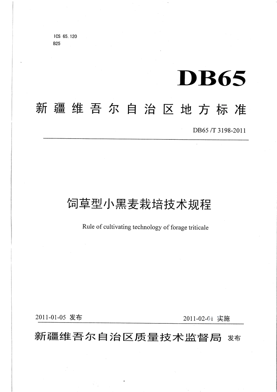 DB65T 3198-2011饲草型小黑麦栽培技术规程.pdf_第1页