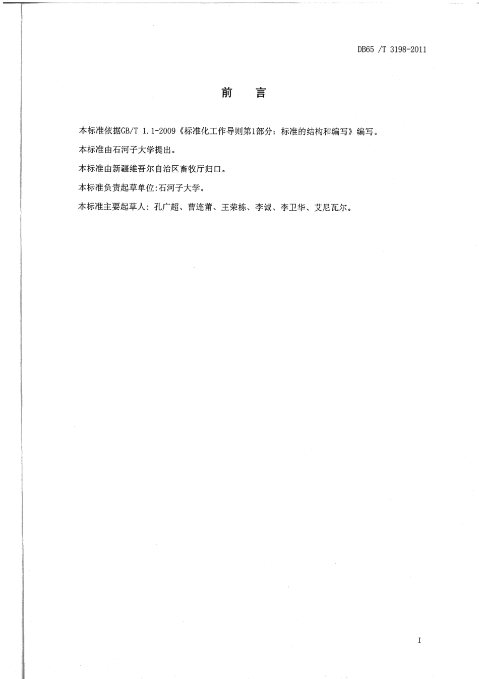 DB65T 3198-2011饲草型小黑麦栽培技术规程.pdf_第2页