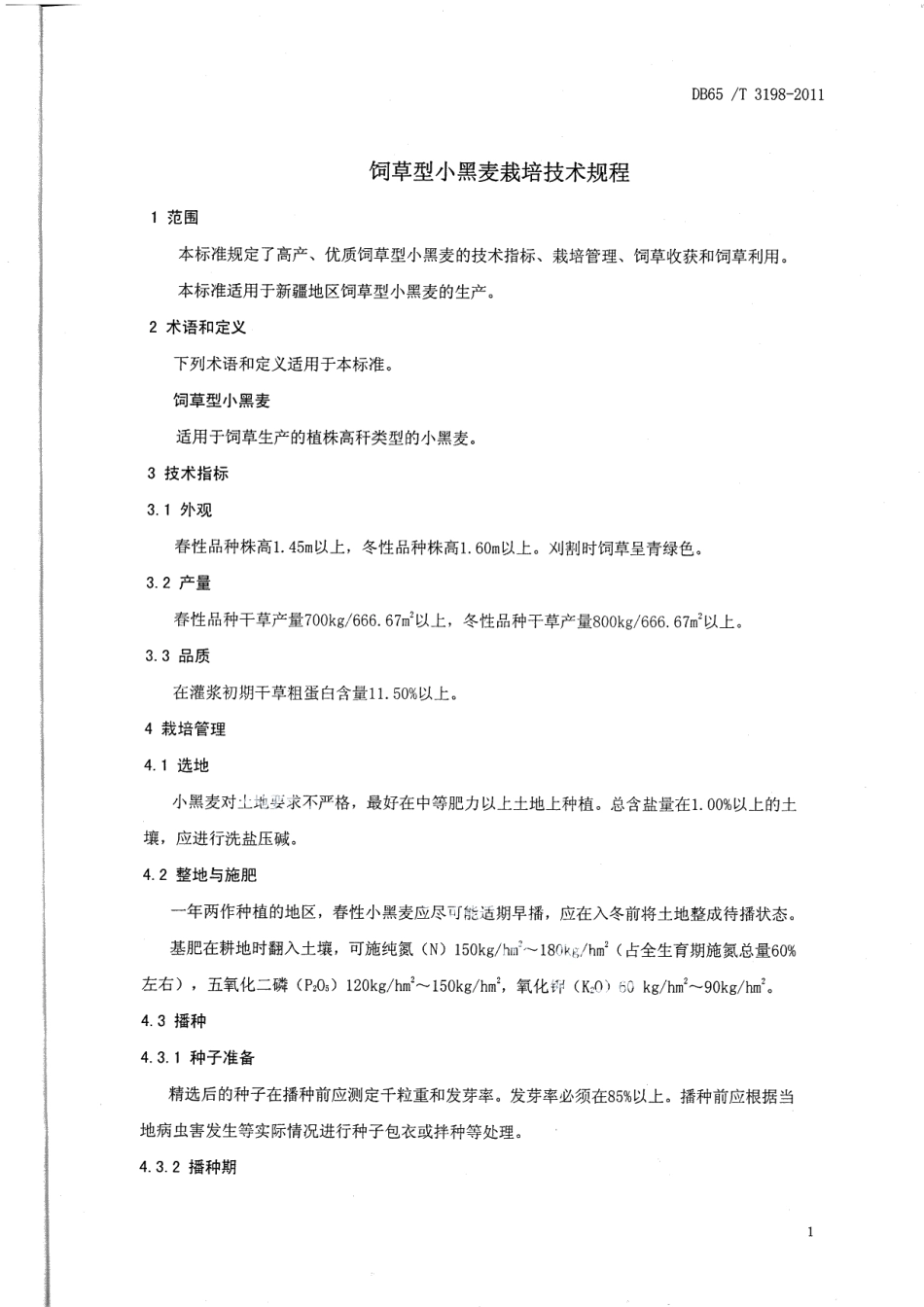 DB65T 3198-2011饲草型小黑麦栽培技术规程.pdf_第3页