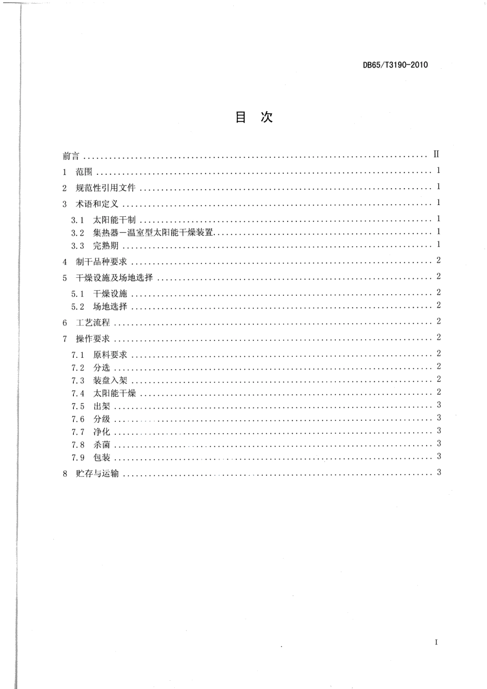 DB65T 3190-2010洁净红枣的太阳能干燥技术规程.pdf_第2页