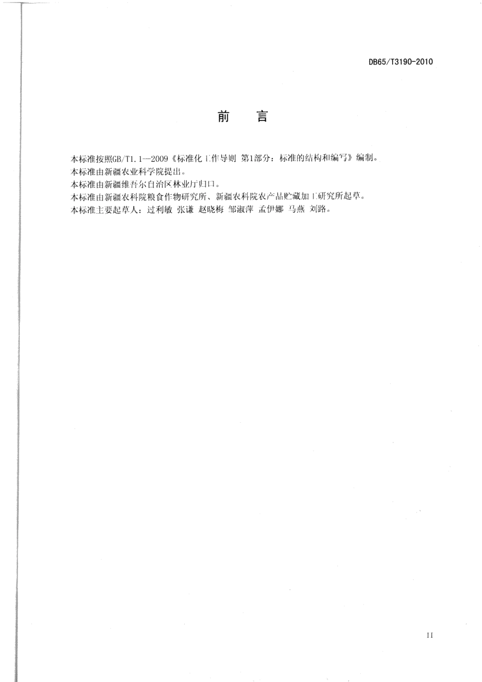 DB65T 3190-2010洁净红枣的太阳能干燥技术规程.pdf_第3页