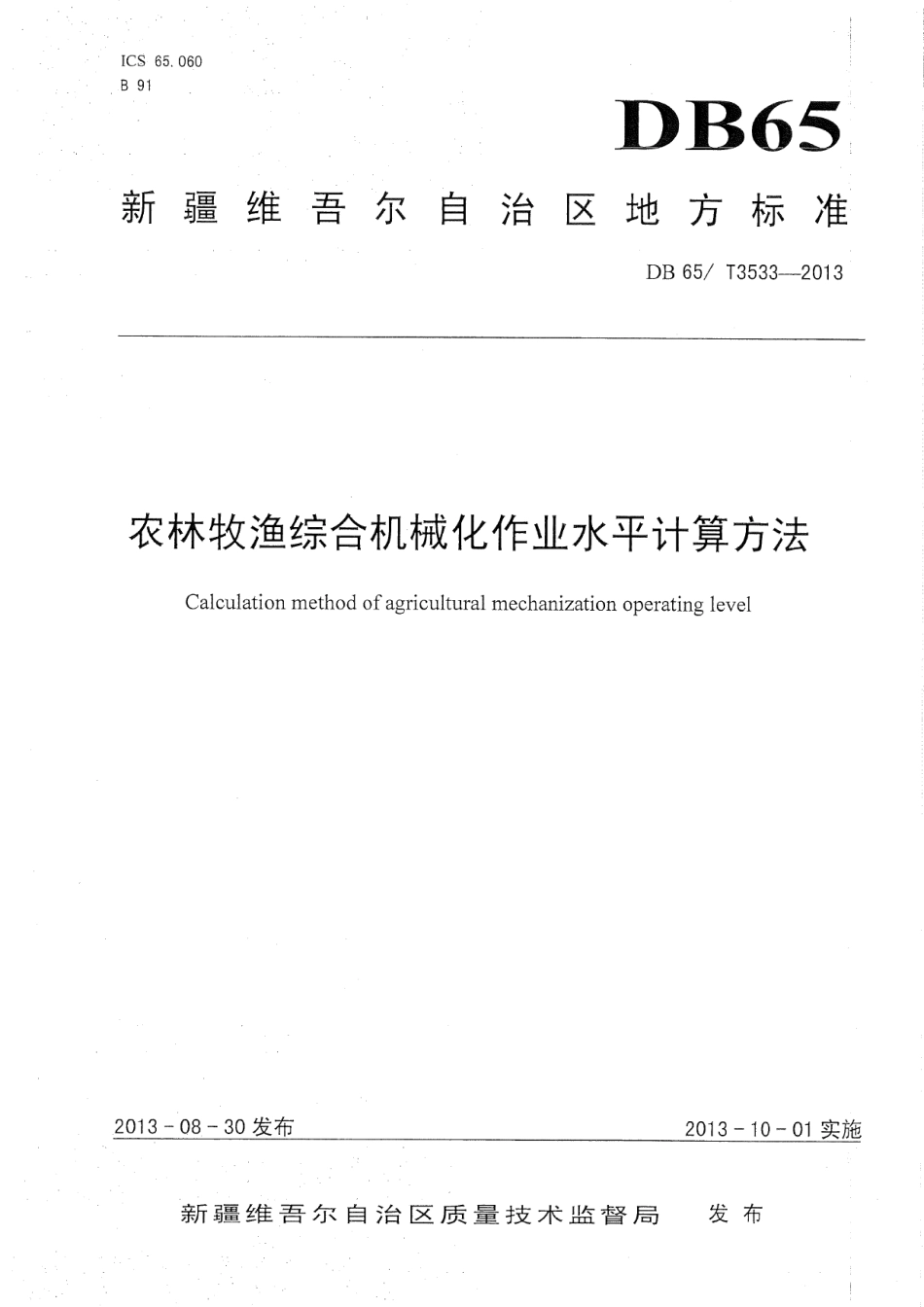 DB65T 3533-2013农林牧渔综合机械化作业水平评价方法.pdf_第1页