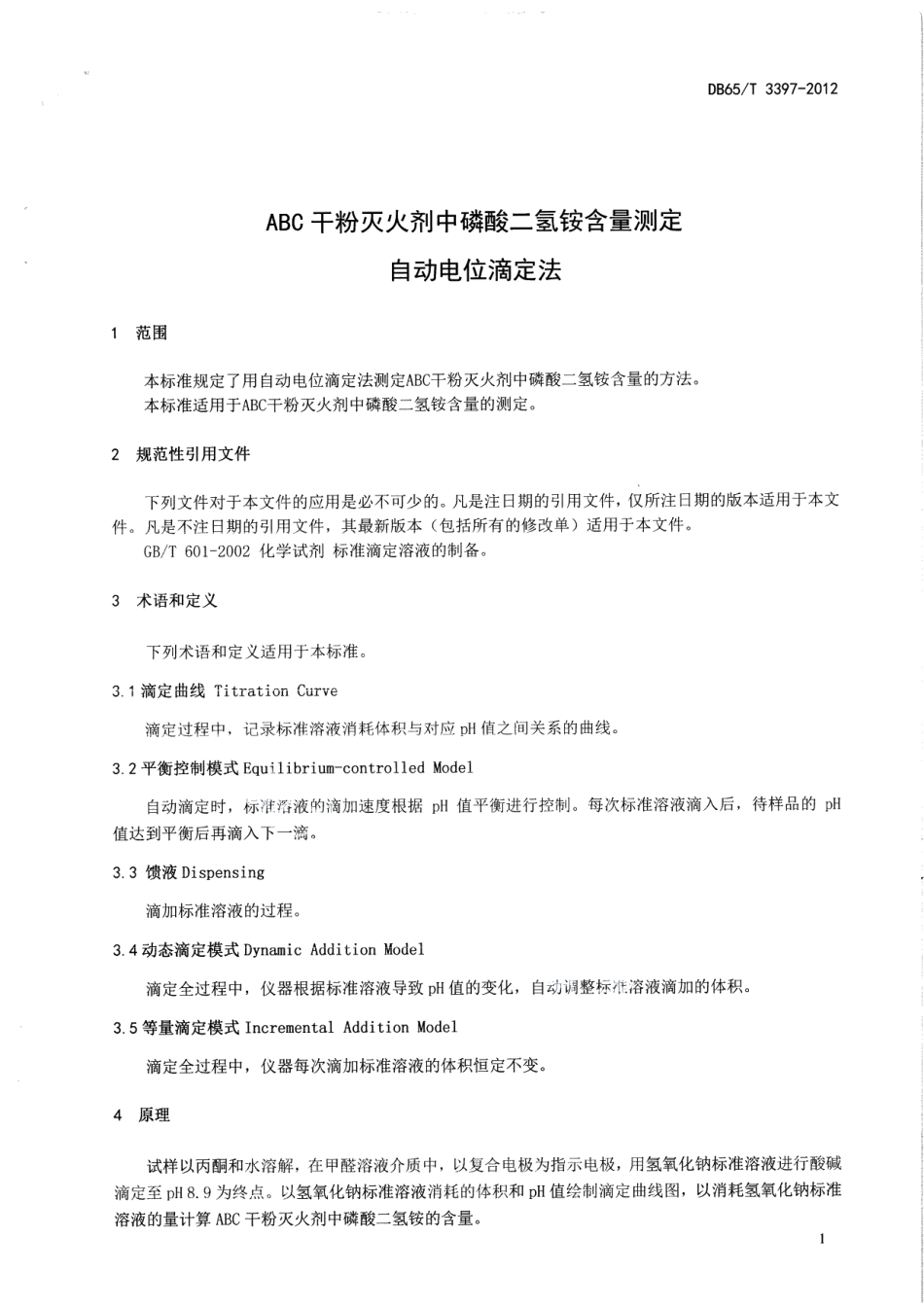 DB65T 3397-2012ABC干粉灭火剂中磷酸二氢铵含量测定 自动电位滴定法.pdf_第3页