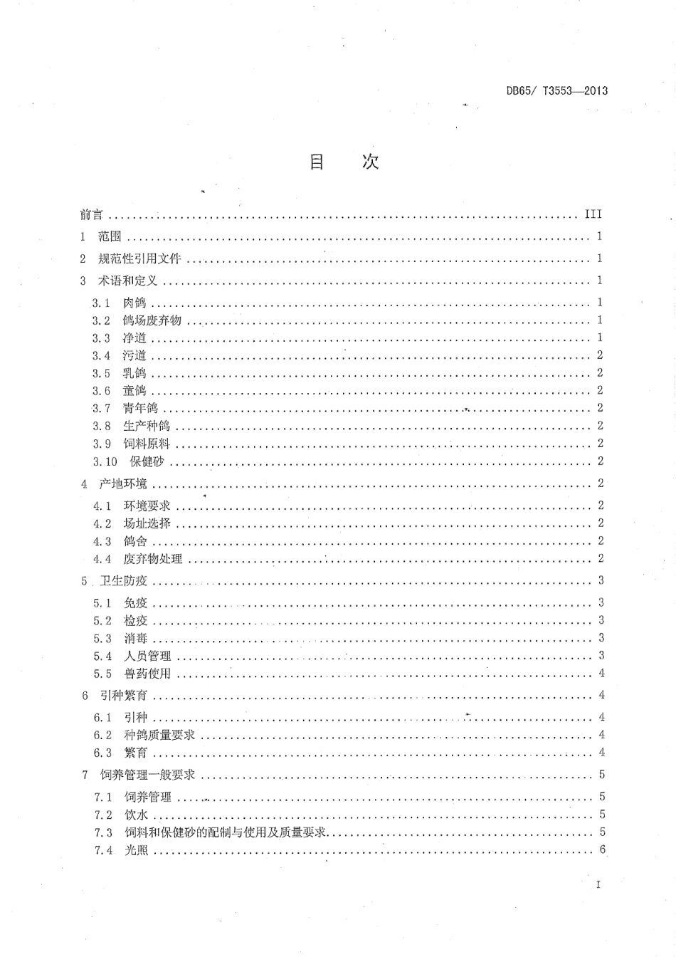 DB65T 3553-2013无公害农产品 肉鸽养殖技术规程.pdf_第2页