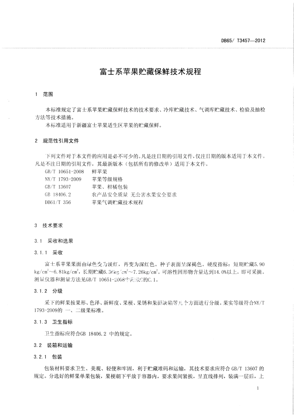 DB65T 3457-2012富士系苹果 贮藏保鲜技术规程.pdf_第3页