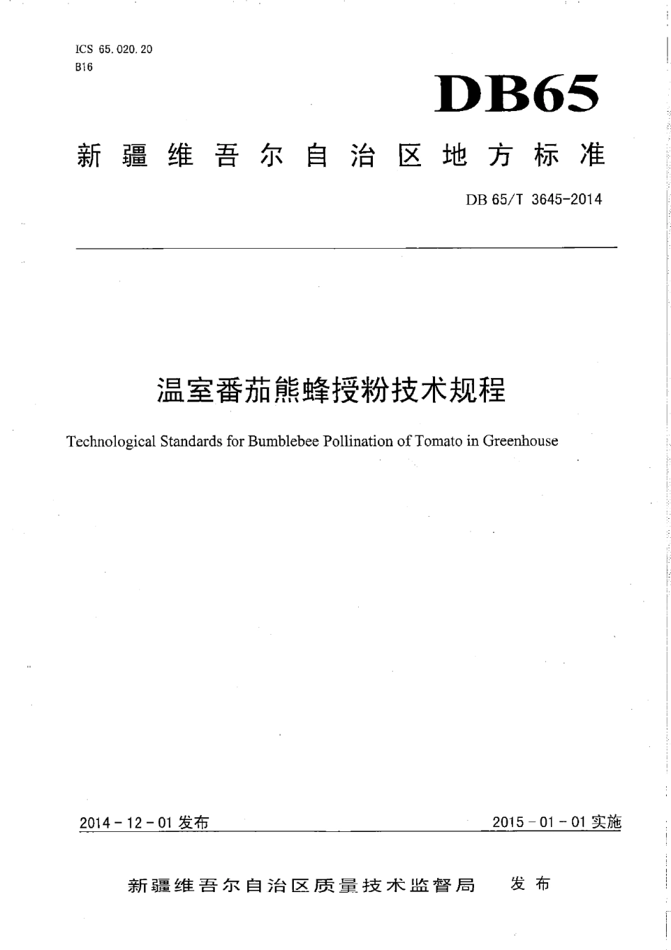 DB65T 3645-2014温室番茄熊蜂授粉技术规程.pdf_第1页