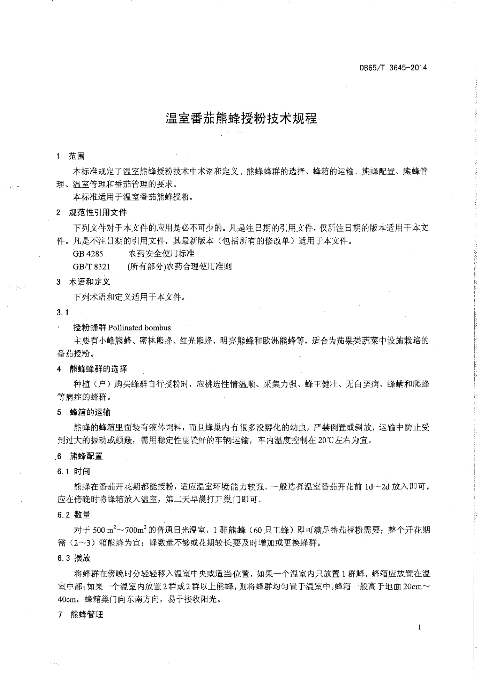 DB65T 3645-2014温室番茄熊蜂授粉技术规程.pdf_第3页