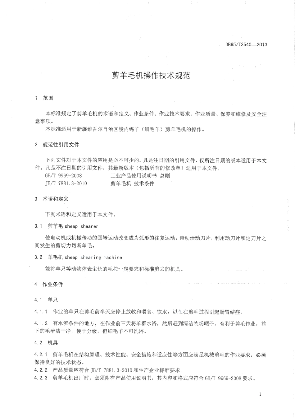 DB65T 3540-2013剪羊毛机操作技术规程.pdf_第3页