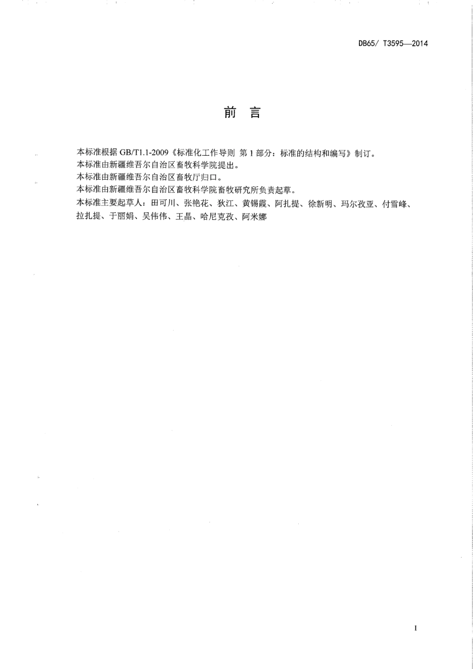 DB65T 3595-2014细毛羊生产性能测定技术规范.pdf_第2页