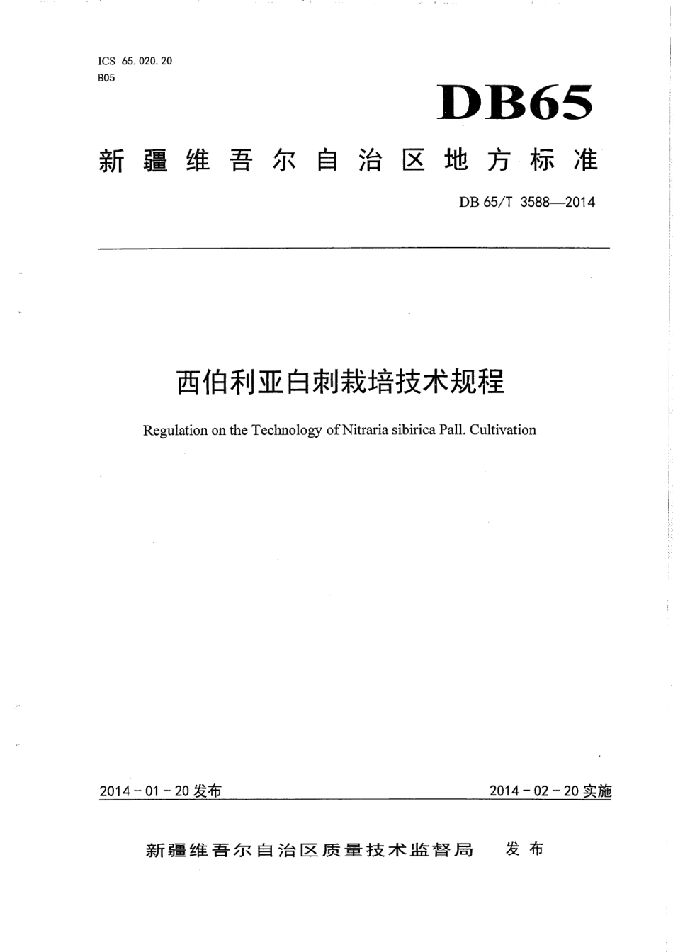 DB65T 3588-2014西伯利亚白刺栽培技术规程.pdf_第1页