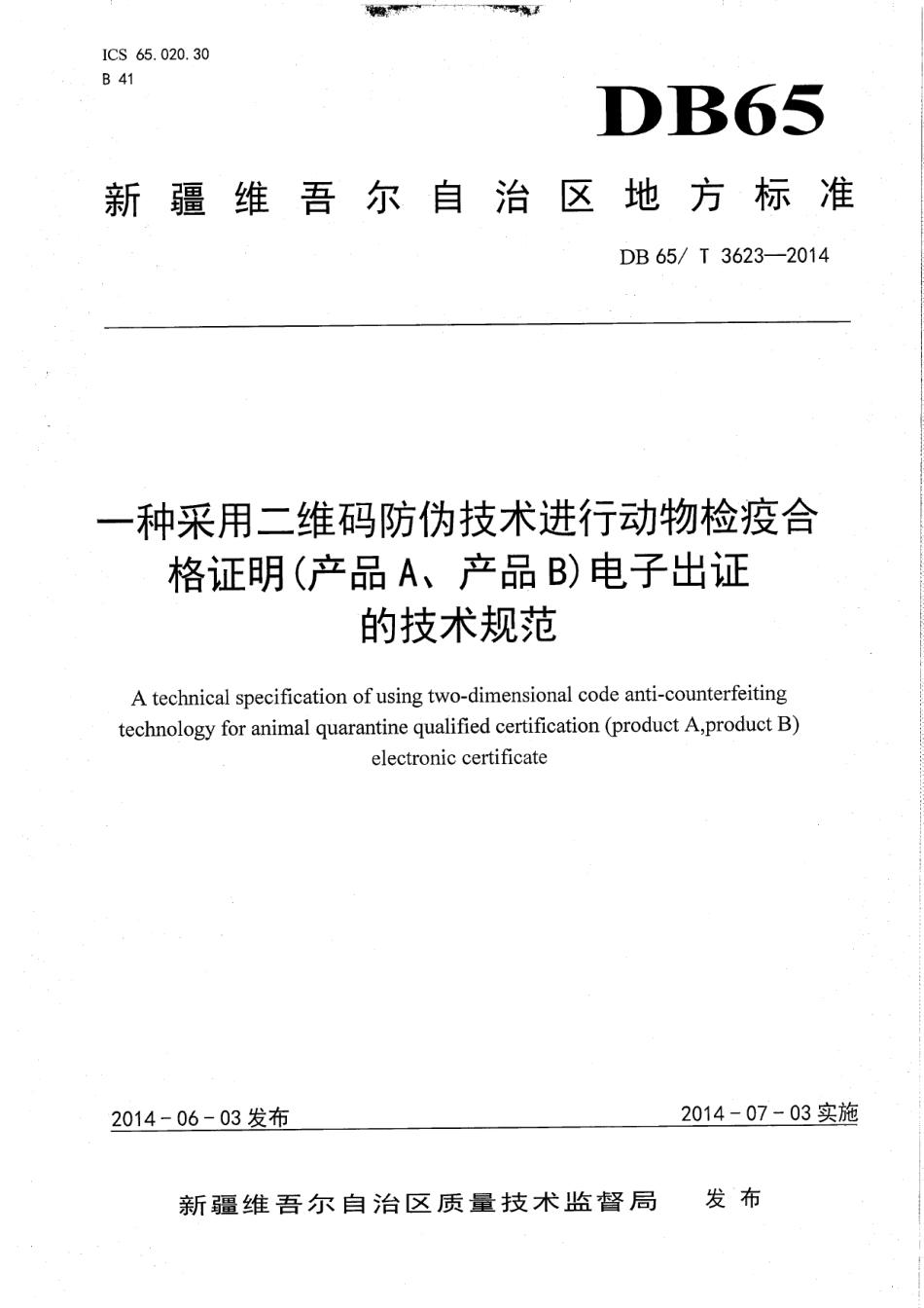 DB65T 3623-2014一种采用二维码防伪技术动物检疫合格证明（产品A、产品B）电子出证的技术规范.pdf_第1页