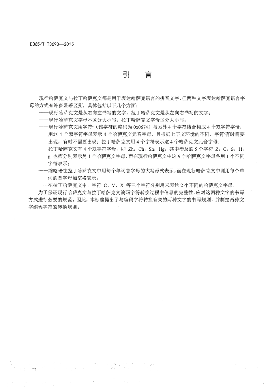DB65T 3693-2015现行哈萨克文与拉丁哈萨克文编码字符转换规则.pdf_第3页