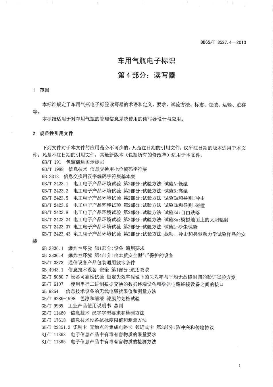 DB65T 3537.4-2013车用气瓶电子标识第4部分：读写器.pdf_第3页