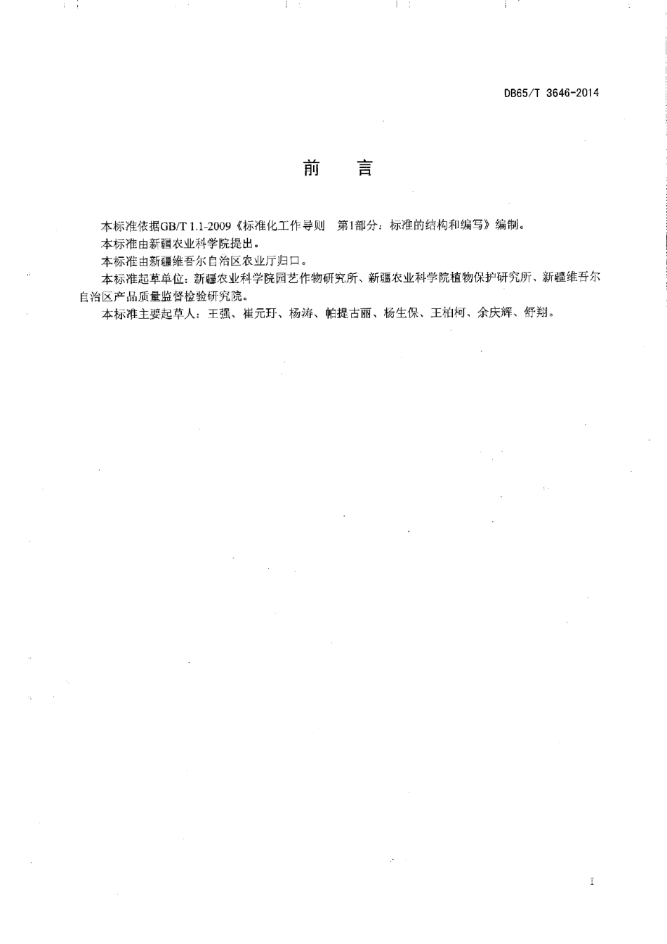 DB65T 3646-2014温室黄瓜嫁接育苗技术规程.pdf_第2页