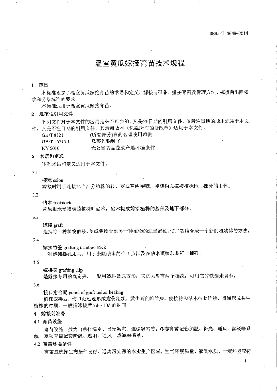 DB65T 3646-2014温室黄瓜嫁接育苗技术规程.pdf_第3页