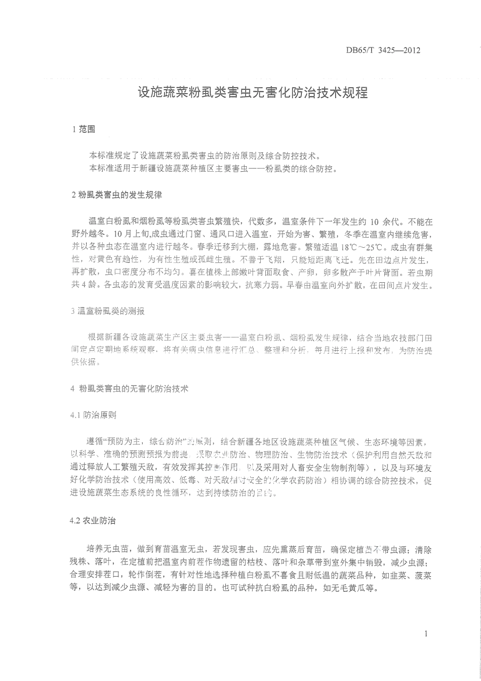 DB65T 3425-2012设施蔬菜粉虱类害虫无害化防治技术规程.pdf_第3页
