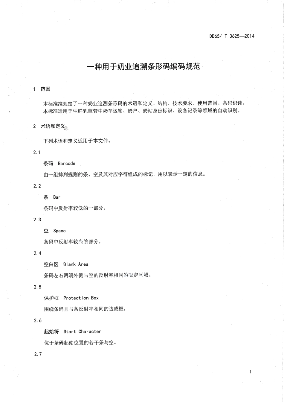DB65T 3625-2014一种用于奶业追溯条形码编码规范.pdf_第3页