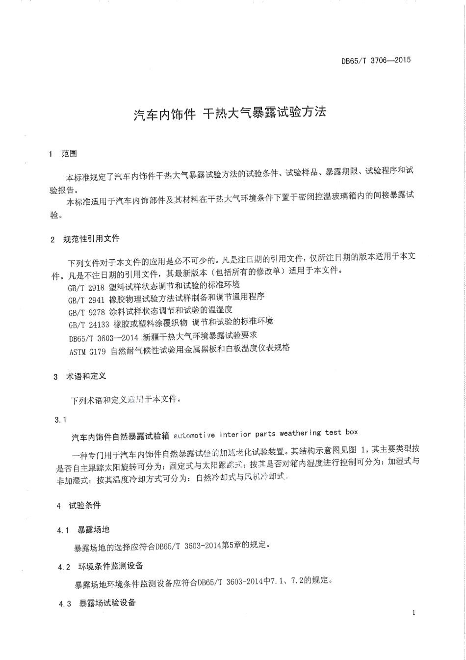 DB65T 3706-2015汽车内饰件 干热大气暴露试验方法.pdf_第3页