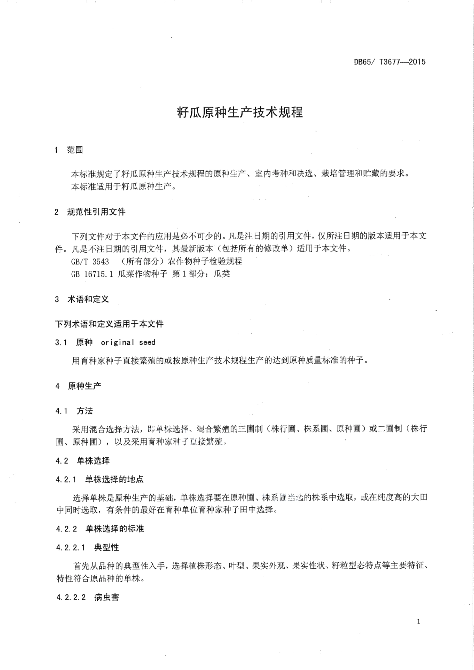 DB65T 3677-2015籽瓜原种生产技术规程.pdf_第3页