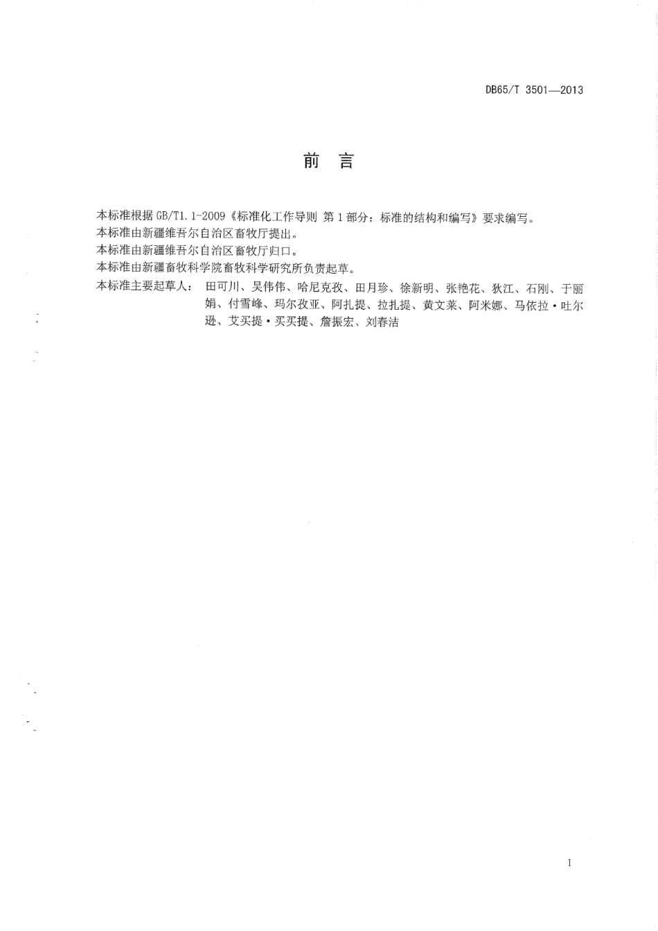 DB65T 3501-2013绵羊卵母细胞体外受精技术操作规程.pdf_第2页