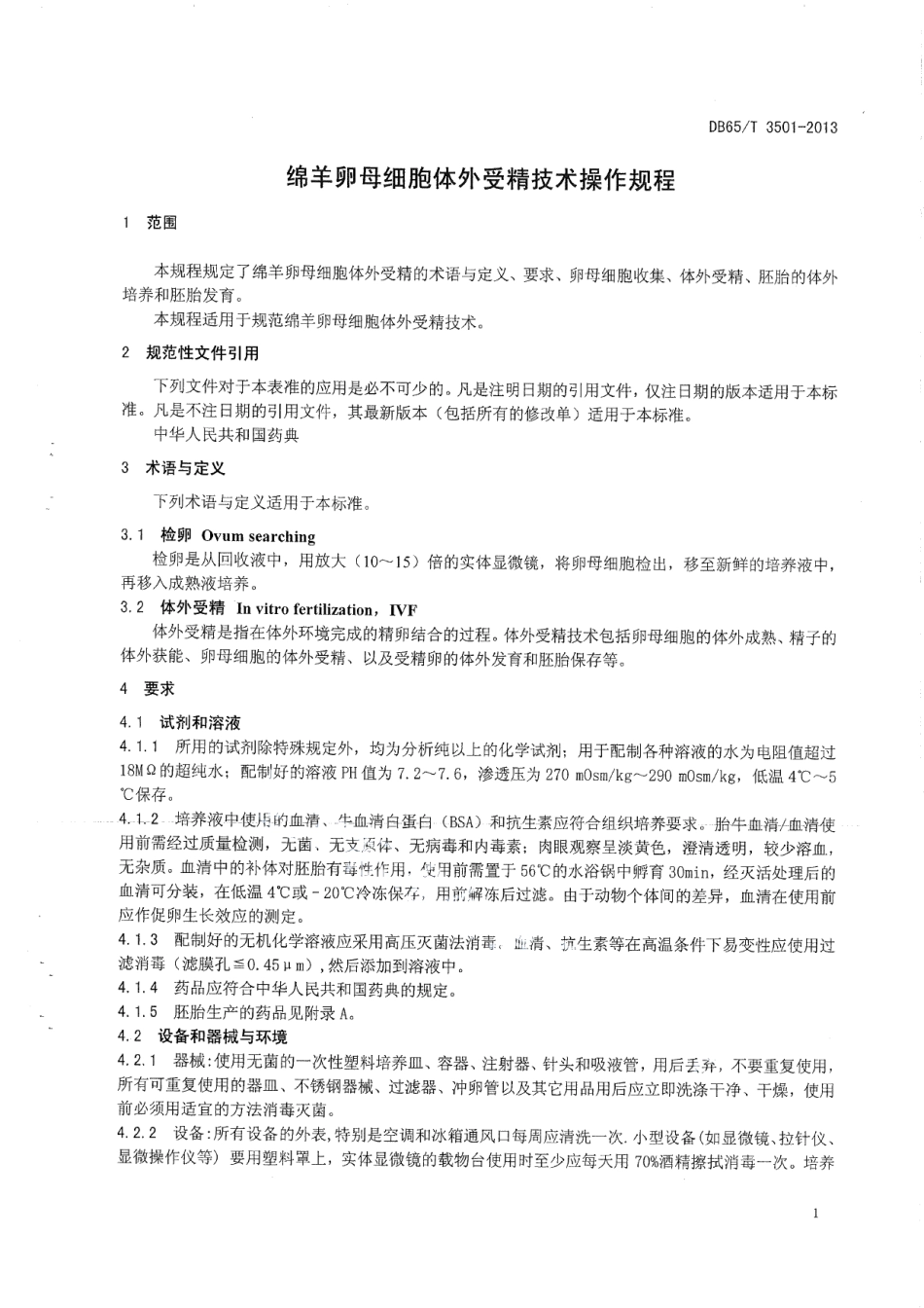 DB65T 3501-2013绵羊卵母细胞体外受精技术操作规程.pdf_第3页