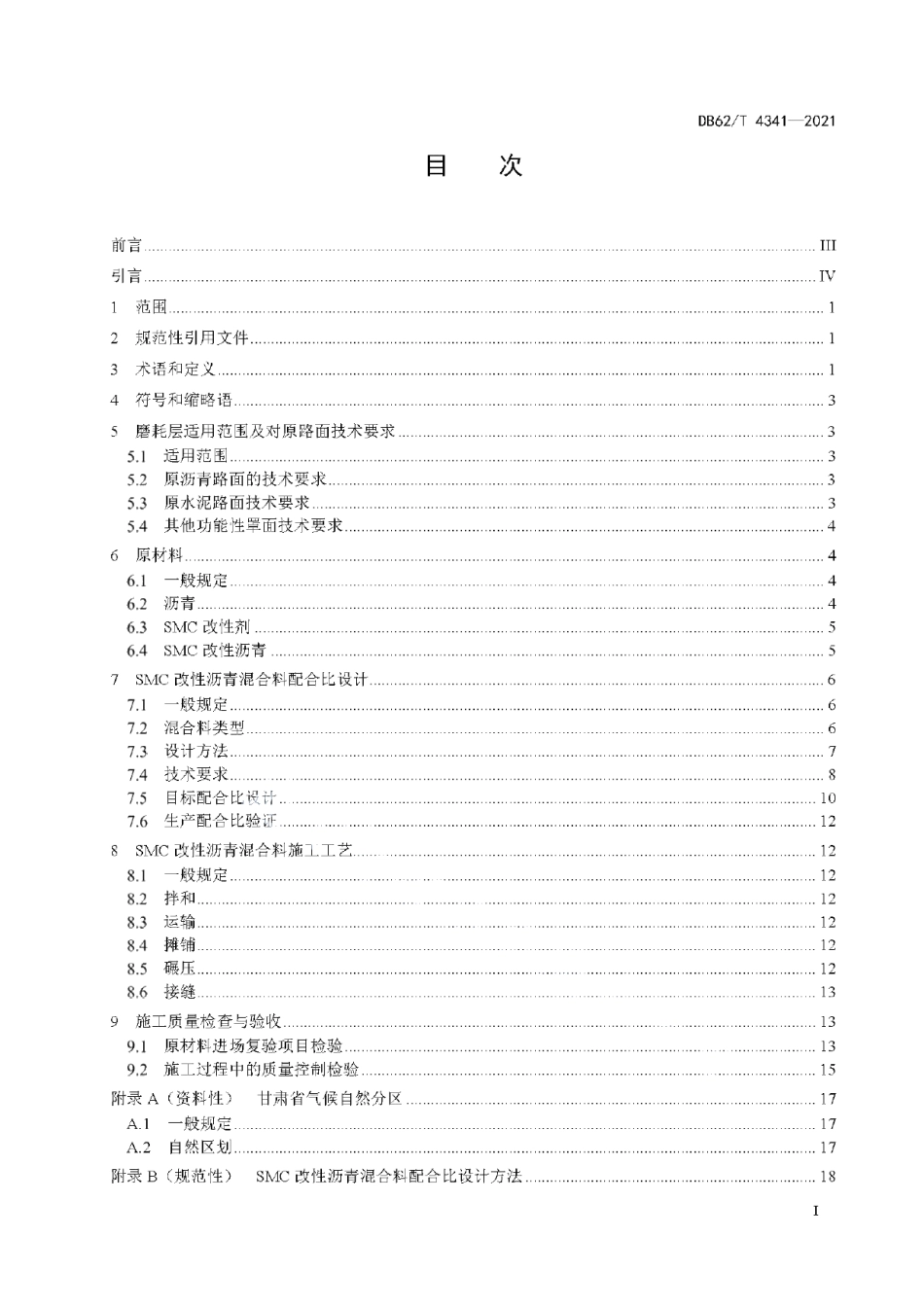 DB62T 4341-2021SMC改性沥青路面施工技术规程.pdf_第3页