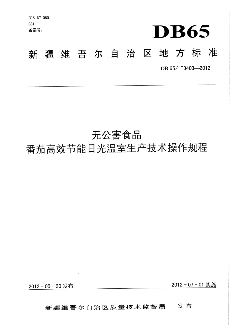 DB65T 3403-2012无公害食品 番茄高效节能日光温室生产技术操作规程.pdf_第1页