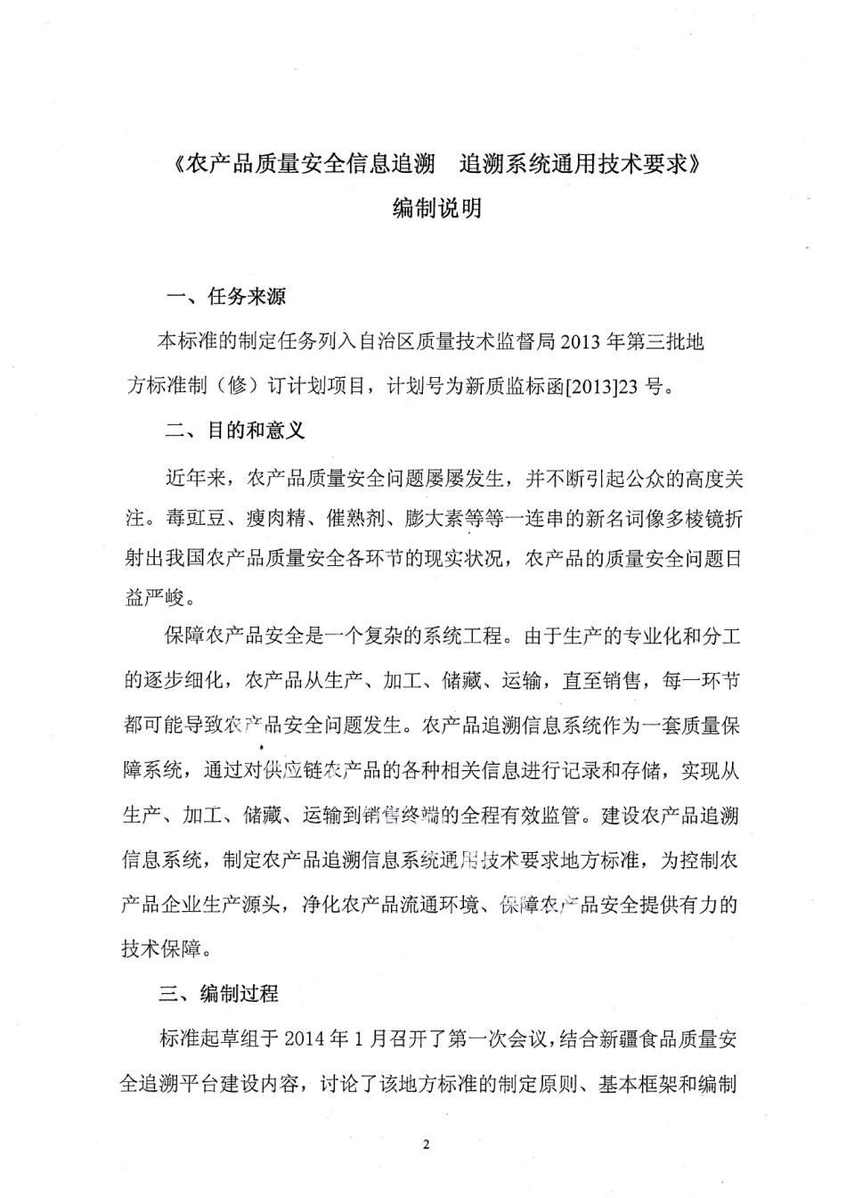 DB65T 3674-2014农产品质量安全信息追溯 追溯系统通用技术要求.pdf_第2页