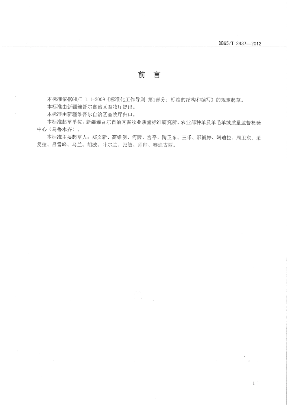 DB65T 3437-2012超细羊毛.pdf_第2页