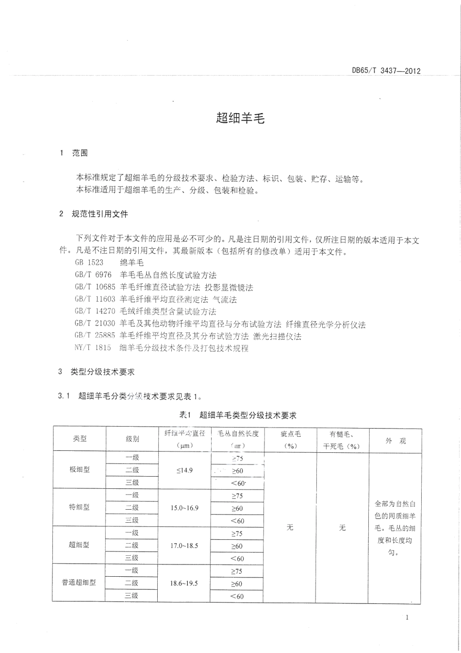 DB65T 3437-2012超细羊毛.pdf_第3页