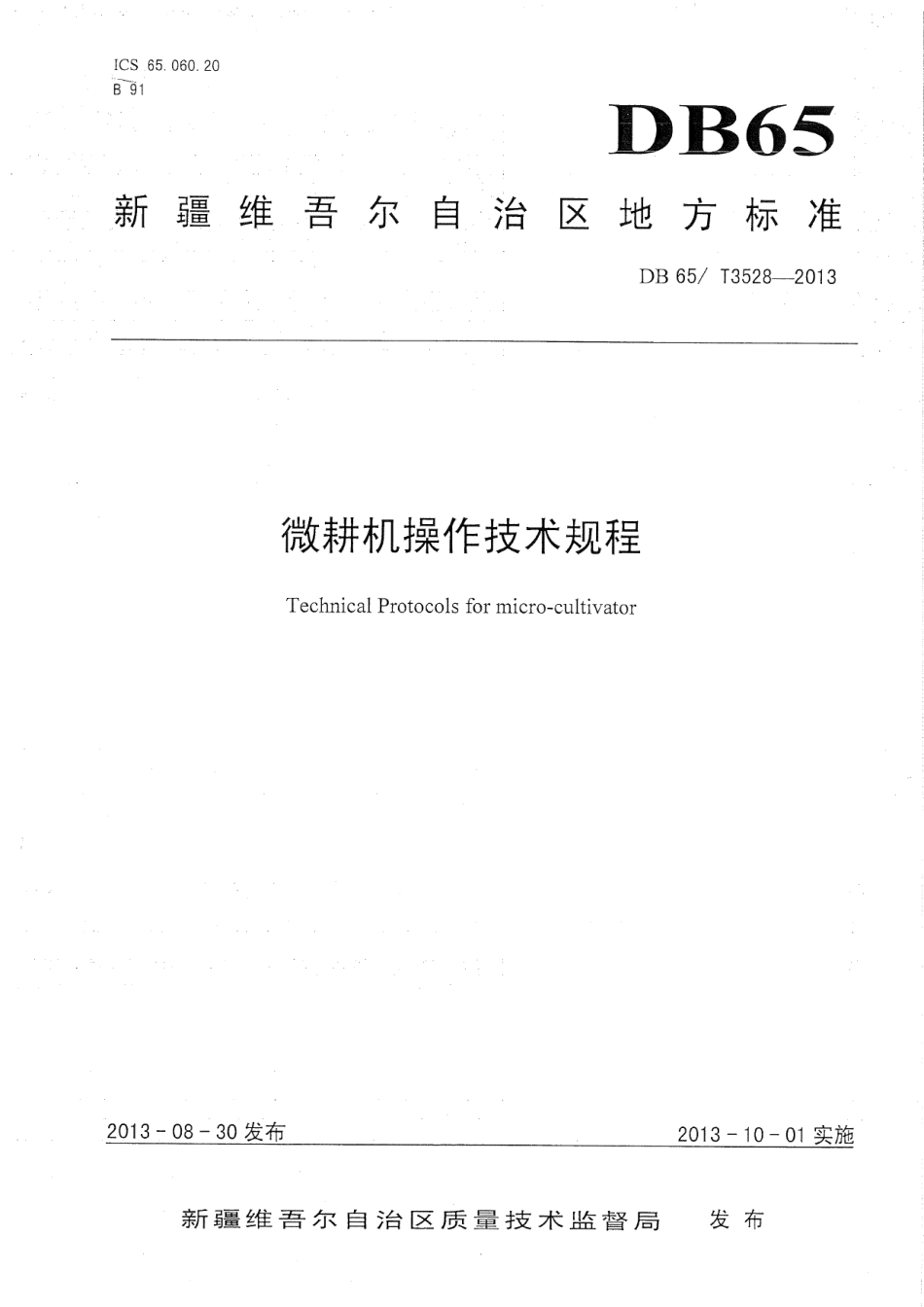 DB65T 3528-2013微耕机操作技术规程.pdf_第1页