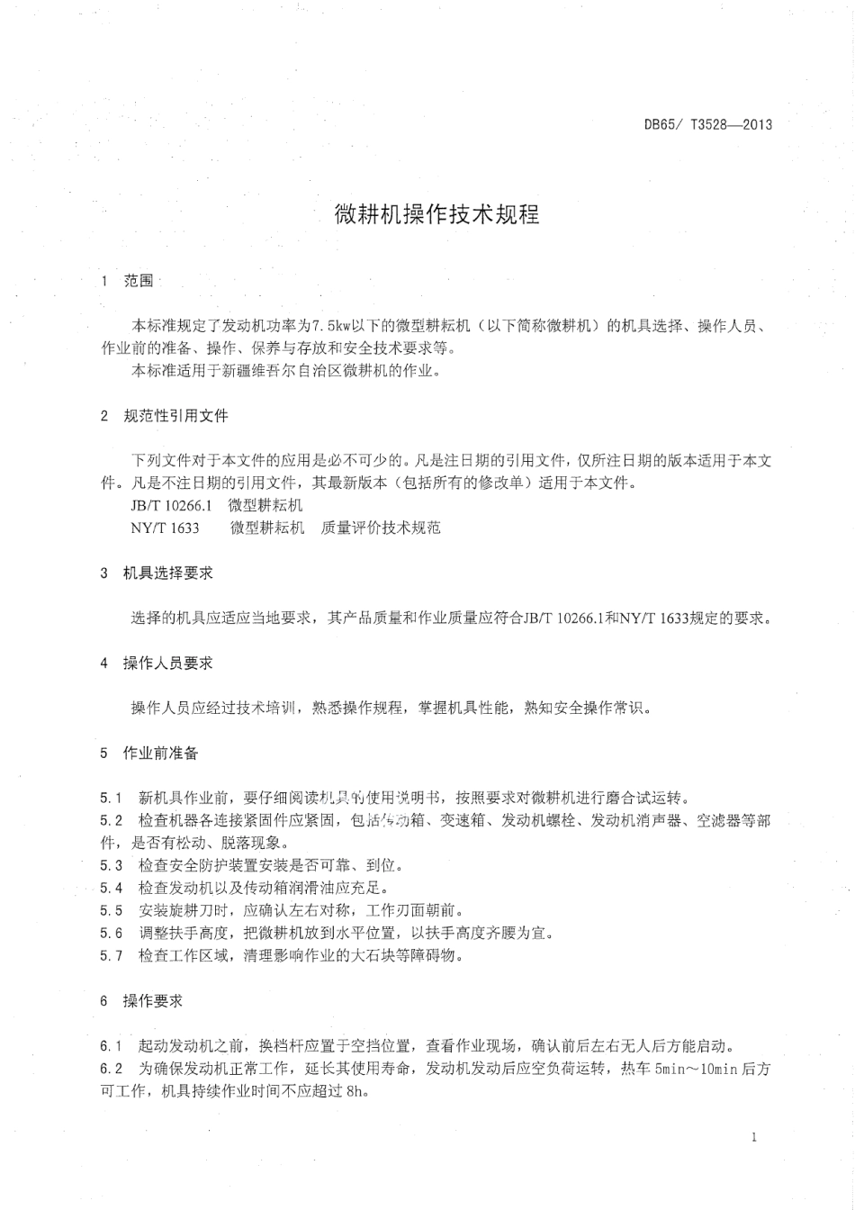 DB65T 3528-2013微耕机操作技术规程.pdf_第3页