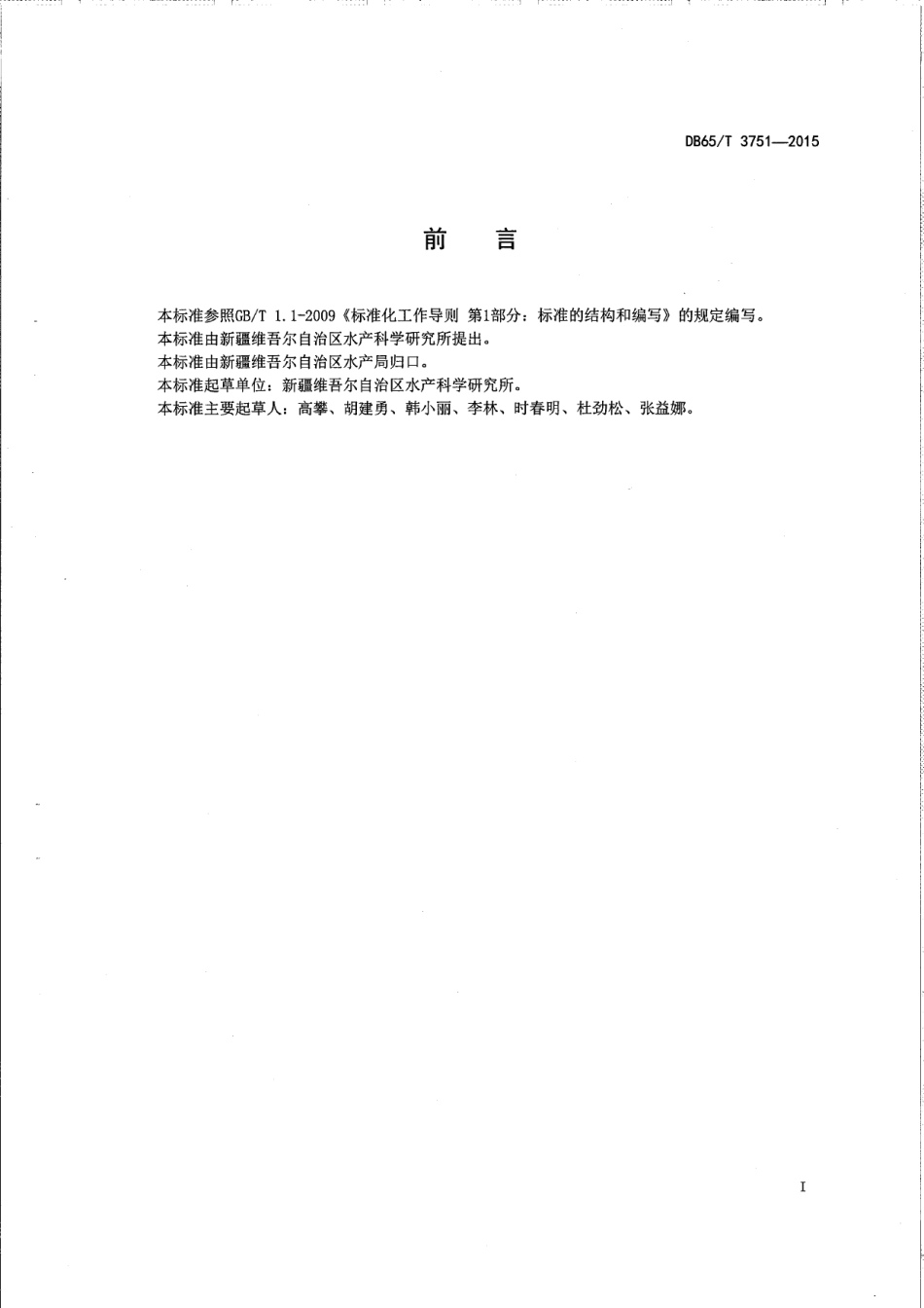 DB65T 3751-2015白斑狗鱼大规格鱼种培育技术规程.pdf_第2页