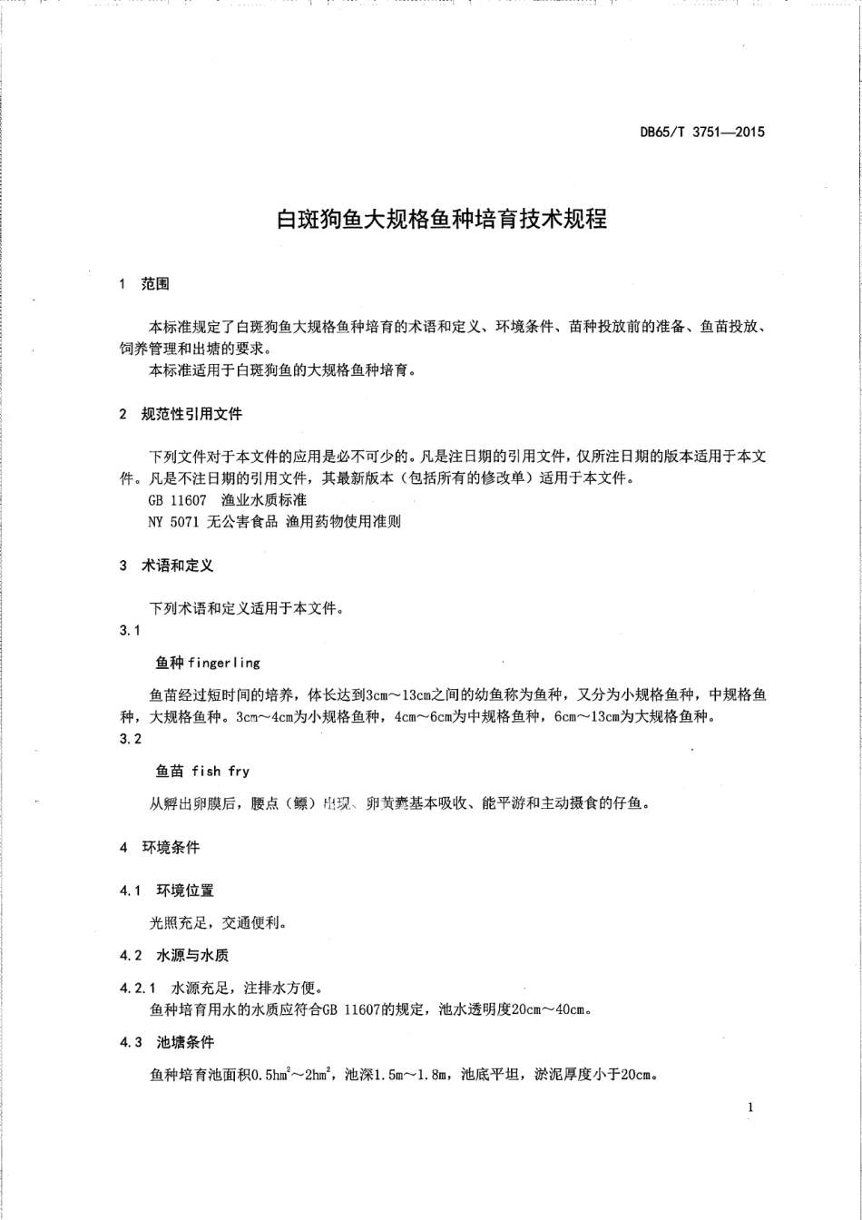 DB65T 3751-2015白斑狗鱼大规格鱼种培育技术规程.pdf_第3页