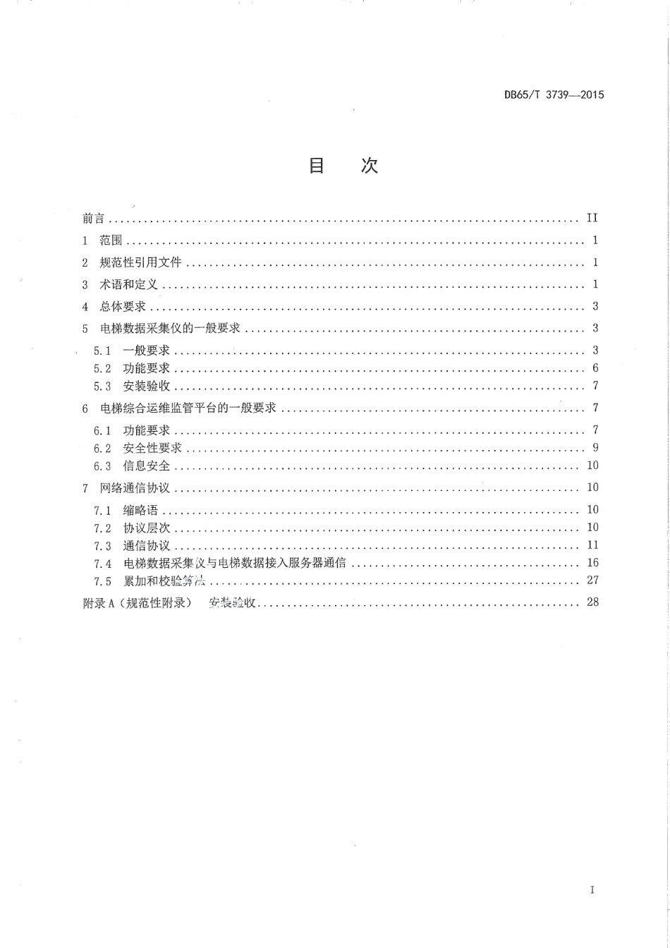 DB65T 3739-2015电梯公共安全监测系统技术规范.pdf_第2页