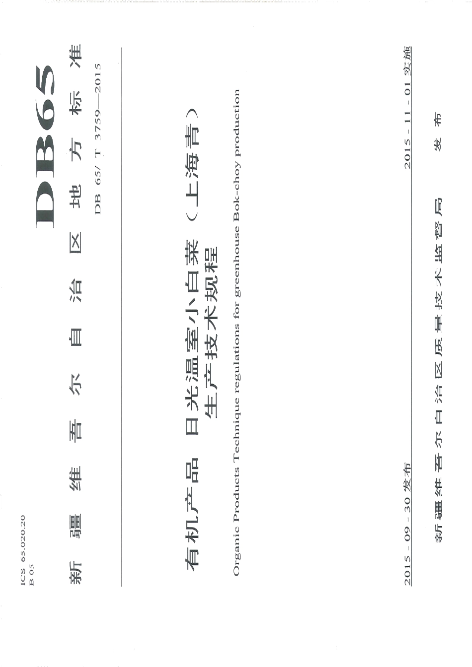 DB65T 3759-2015有机产品 日光温室小白菜（上海青）生产技术规程.pdf_第1页
